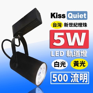 (德克照明)臺灣優質品牌-質感LED軌道燈 5W(黑色限定) 無頻閃,9W,投射燈,崁燈,燈泡,投射燈,燈管,裝飾燈