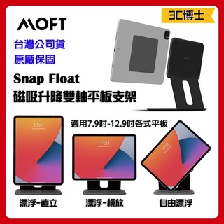 【領券現折120元 免運費】MOFT Snap FLOAT 磁吸升降式雙軸平板支架 適用各種尺寸之平板 磁吸 平板 支架
