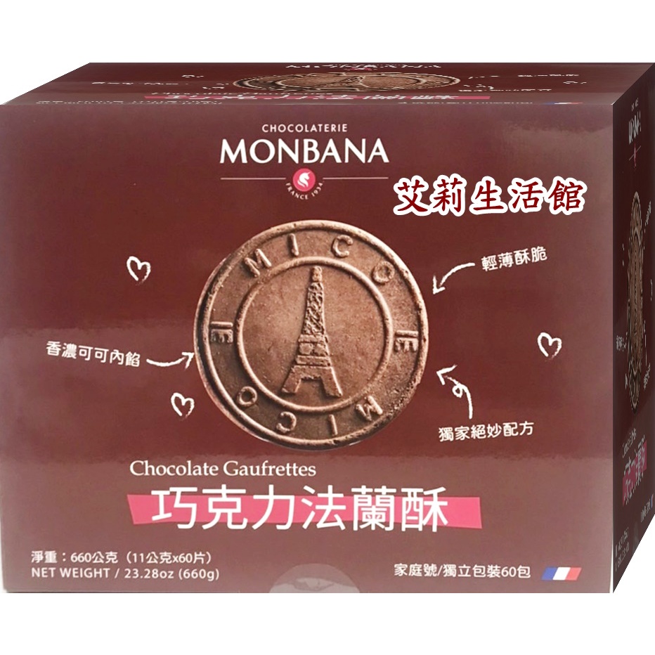 【艾莉生活館】COSTCO MONBANA 巧克力法蘭酥-添加法國頂級可可粉(11gx60片)《㊣附發票》