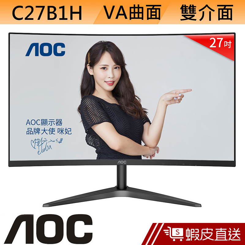 AOC C27B1H 27吋 VA 曲面 LCD 液晶螢幕 電腦螢幕 顯示器  刷卡 分期 蝦皮直送