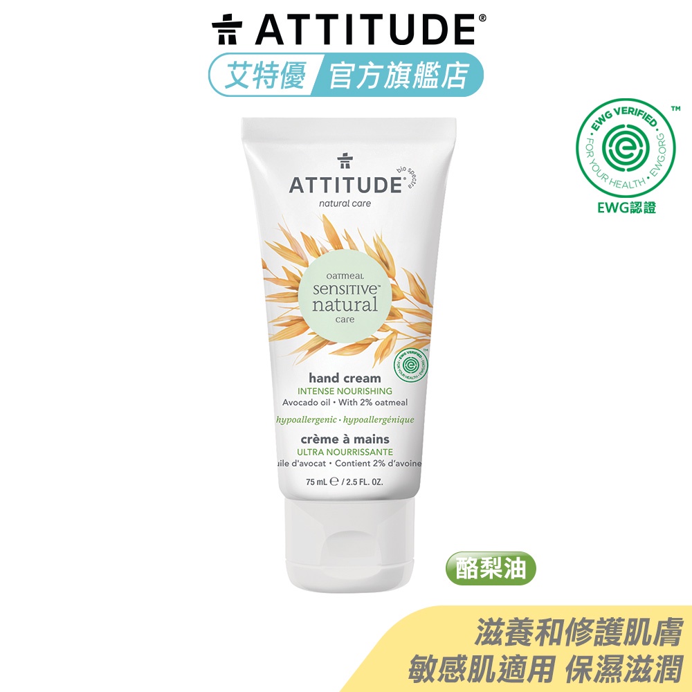 Attitude 艾特優 酪梨油溫和護手霜 75ml