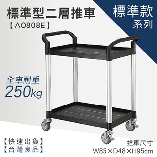臺灣製造 AO魔術推車系列 精緻標準型二層工作推車 AO808E 工具車 團膳車 送餐車 手推車 房務車