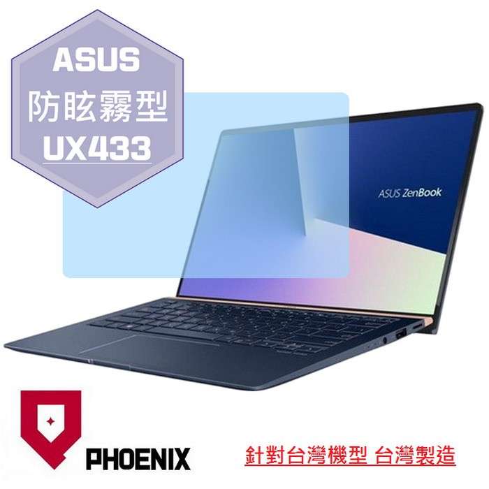 『PHOENIX』ASUS UX433 UX433F UX433FN 專用 14吋 高流速 防眩霧面 螢幕保護貼