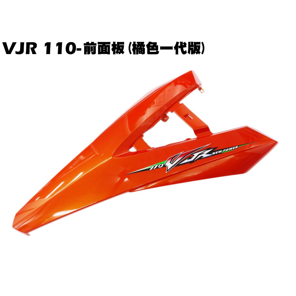 VJR 110-前面板(橘色一代版)【正原廠零件、SE22AC、SE22AA、SEE22AD、光陽內裝車殼】