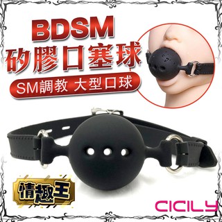 CICILY-BDSM 矽膠口塞球-大型SM調教球 情趣用品 格雷 口球 BDSM 情趣 綑綁 凌虐 羞辱 情趣 性奴
