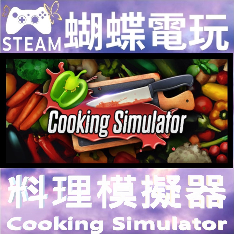 【蝴蝶電玩】正版Steam 料理模擬器 模擬料理 Cooking Simulator 💖PC數位版💖
