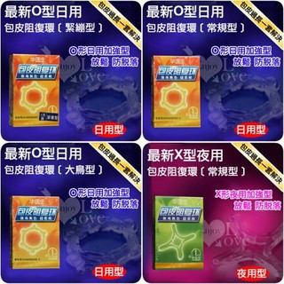 男用情趣用品 華醫生- Dr.H 最新包莖矯正環(O.X形常規型) 包莖矯正環 成人玩具情趣用品包皮環包皮阻復環包莖環