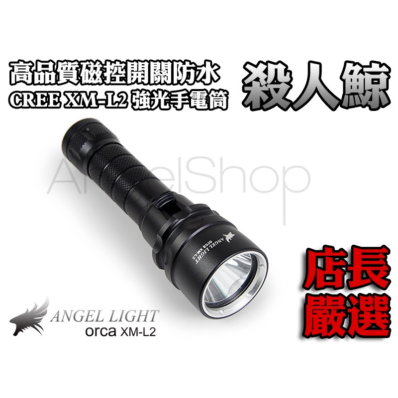 《精品手電筒》優惠 殺人鯨orca 潛水級 CREE新天王 XM-L2 磁控開關強光LED 18650手電筒 多段調強弱