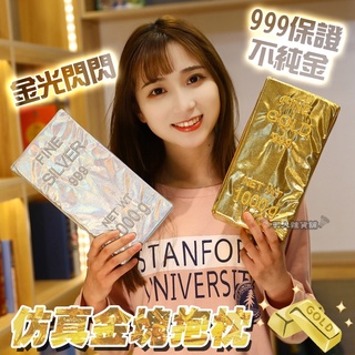 【當日出貨】金磚抱枕 交換禮物 情人節 生日 聖誕節 惡搞 模擬抱枕 金塊銀塊 整人玩具 午睡枕 玩具 派對禮物 D60