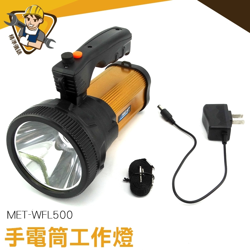 LED手電筒 手電筒 可充電 露營 充電強光手提燈 MET-WFL500 戶外高亮手電筒