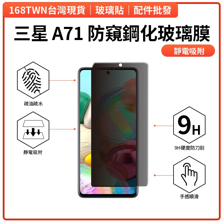 限時特價 三星A71防窺鋼化玻璃膜 samsung A71防窺玻璃膜 A71保護貼 防窺片 防窺玻璃貼 防窺鋼化玻璃貼