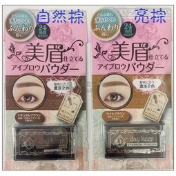 *光麗美容髮品批發* NARIS UP 娜麗絲 Day Keep 亮眼眉粉 /眉餅