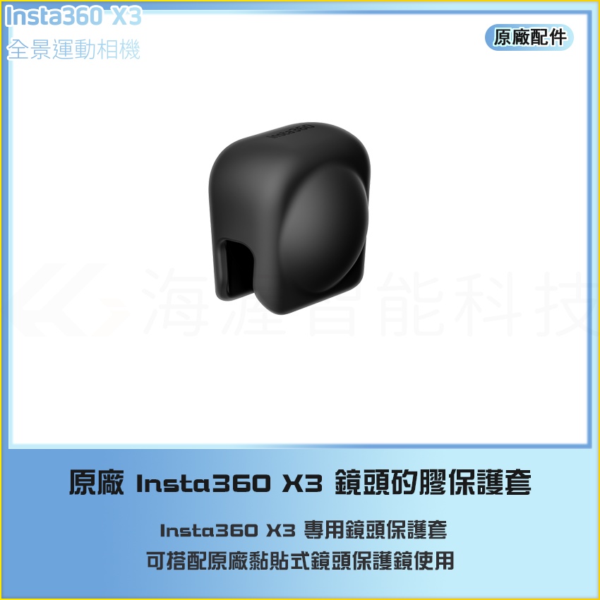 【海渥智能科技】原廠 Insta360 X3 鏡頭保護套 鏡頭矽膠保護套
