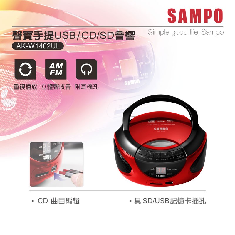 SAMPO聲寶 手提USB/CD/SD音響 AK-W1402UL【嚴選福利品】保證CP超值