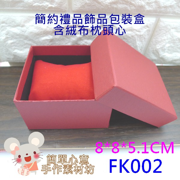 FK002【每個20元】手作包裝★簡約正方形禮品盒手錶盒首飾盒包裝盒(喜氣紅/含絨布枕頭心)【簡單心意素材坊】