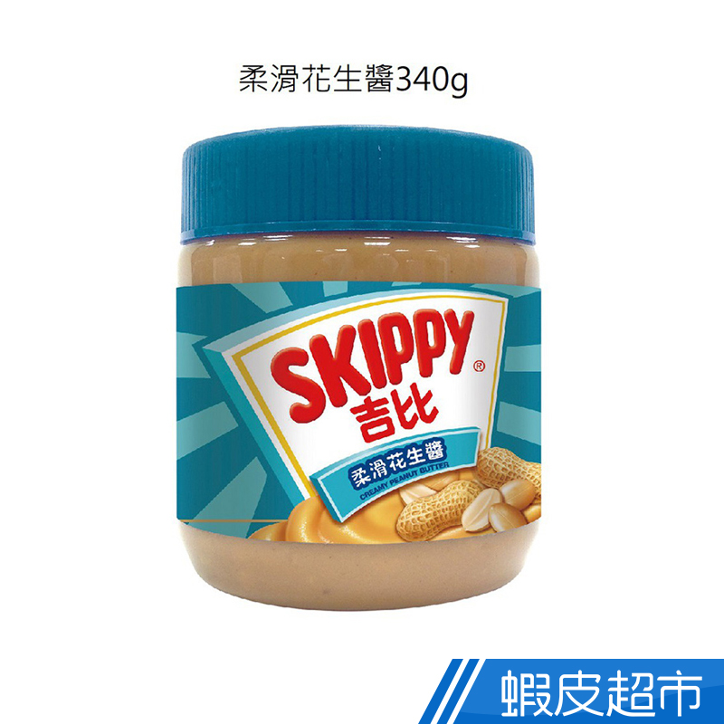 SKIPPY吉比 花生醬 柔滑340g/顆粒340g/柔滑510g/顆粒510g  現貨 蝦皮直送