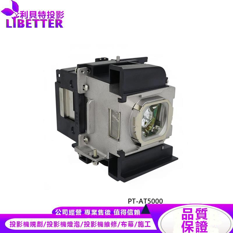 PANASONIC ET-LAA310 投影機燈泡 For PT-AT5000