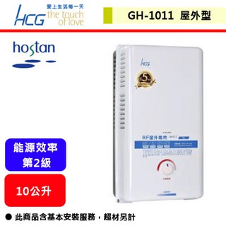 【和成牌-GH-1011】 熱水器 10L熱水器 10公升熱水器 瓦斯熱水器 屋外型熱水器 (部分地區含基本安裝服務)