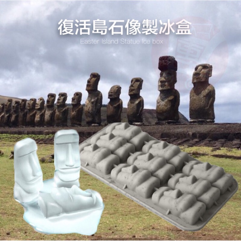 🗿復活節島巨石像 摩艾冰格-巧克力造型冰塊模具製冰盒製冰器蛋糕模具餅乾模布丁模手工皂模水泥模甜點果汁汽水咖啡飲料用