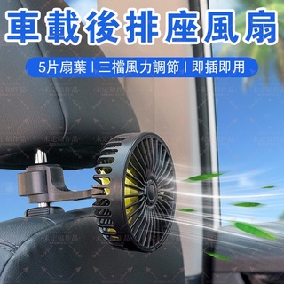 後座風扇 車內風扇 車用風扇 汽車風扇 汽車電風扇 後座電風扇 電風扇