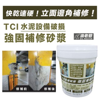 Tci 快速堵漏水泥1kg 3kg 粉劑瞬間止水抗滲抗壓永久性防水材料環保無毒油老爺快速出貨 蝦皮購物