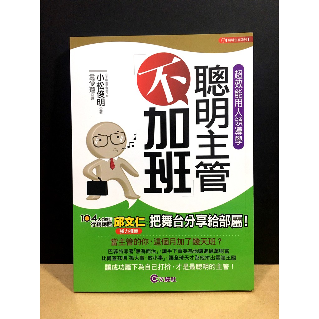 免運新書半價購 聰明主管不加班 超效能用人領導術 運用智力及管理技巧培養優秀的 成功屬下 組成有效率的團隊 蝦皮購物