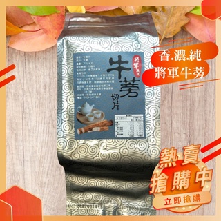 牛蒡茶 牛蒡片 牛蒡切片 牛蒡茶切片 黃金牛蒡 將軍牛蒡 沖泡飲品 養生茶 300g SGS檢驗合