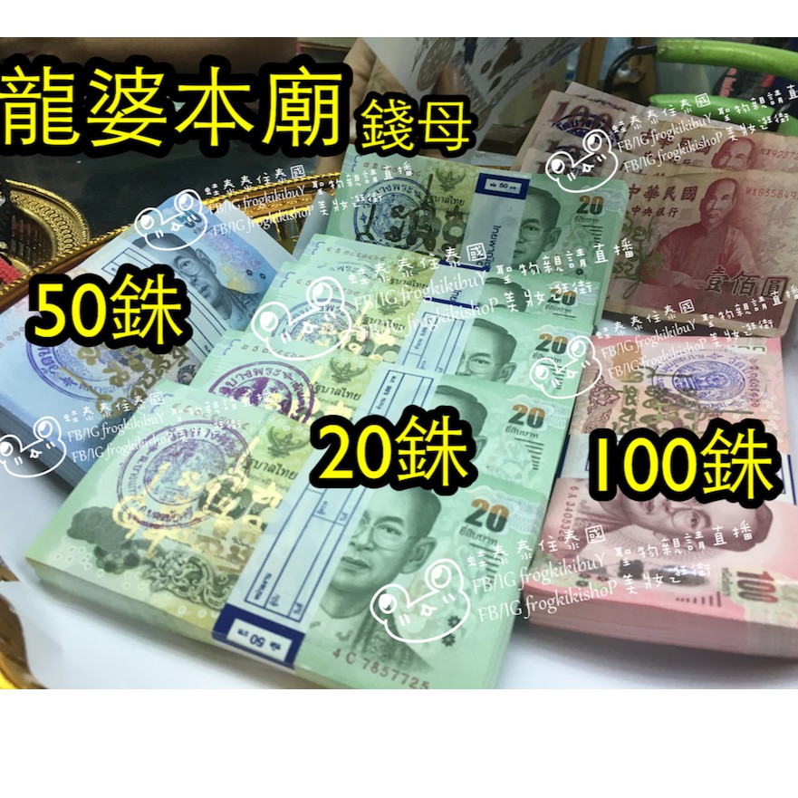 新春過年優惠價🧨【現貨】泰國財神廟 龍婆本廟錢母 龍婆三安 泰國  聖物 佛牌 泰國佛牌 泰國聖物