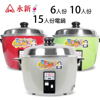 【永新牌】3人/6人/10人/15人份 多功能保溫電鍋 QQ系列(110V) 臺灣製造 宿舍 小套房 蒸飯