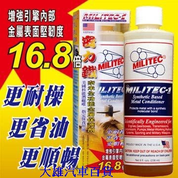 密力鐵(8oz_236ml)金屬保護劑 密力鐵MILITEC-1(原廠公司貨)美國原裝【大雄汽車百貨】