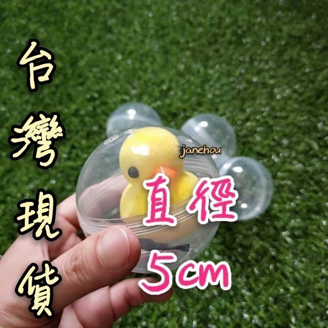 5cm 蛋殼 扭蛋 透明球 摸彩球 娃娃機 扭蛋 尾牙 活動 春酒 轉蛋 抽獎 扭蛋機 空扭蛋 扭蛋殼 空殼 扭蛋球