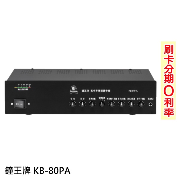 【鐘王牌】KB-80PA 廣播專用擴音機 全新公司貨