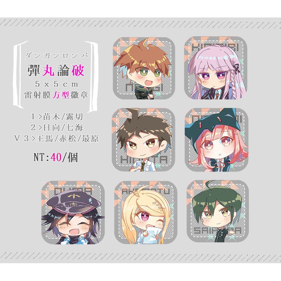 彈丸論破槍彈辯駁ダンガンロンパ系列雷射膜方形徽章 蝦皮購物