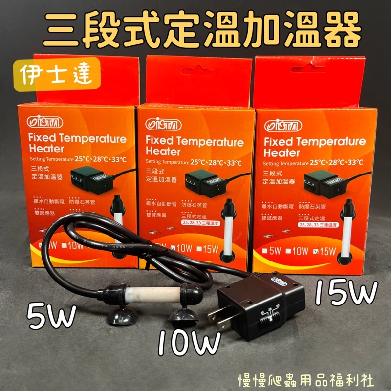 《慢慢爬》ISTA 伊士達 2代 三段式定溫加溫器 5W 10W 15W 加溫棒 控溫器 加熱棒 爬蟲 澤龜 魚 水族