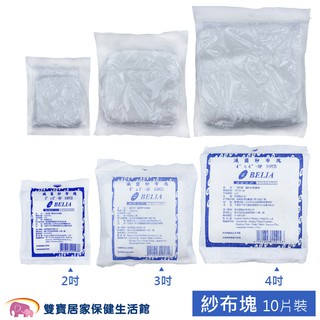 蓓莉雅滅菌純棉紗布塊8P一包10片 10包97折 醫用紗布墊 滅菌紗布塊 醫療紗布墊 醫療紗布塊 醫療用紗布