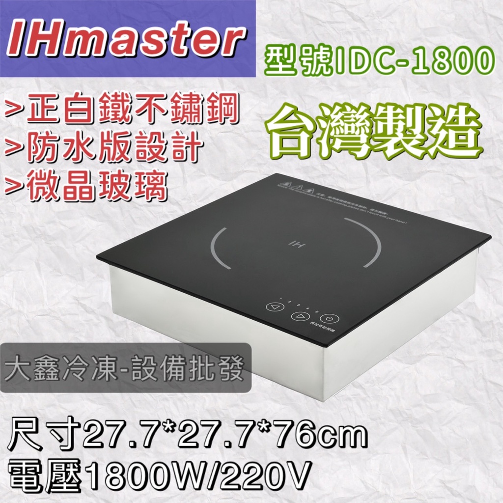 《大鑫冷凍批發》IHmaster IDC-1800 火鍋專用電磁爐/1800W電磁爐/商用電磁爐/營業用電磁爐