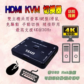免驅動 4K2K HDMI KVM 手動式 多電腦 切換器 2台電腦共用1組螢幕鍵盤滑鼠 兼容微軟蘋果Linux系統