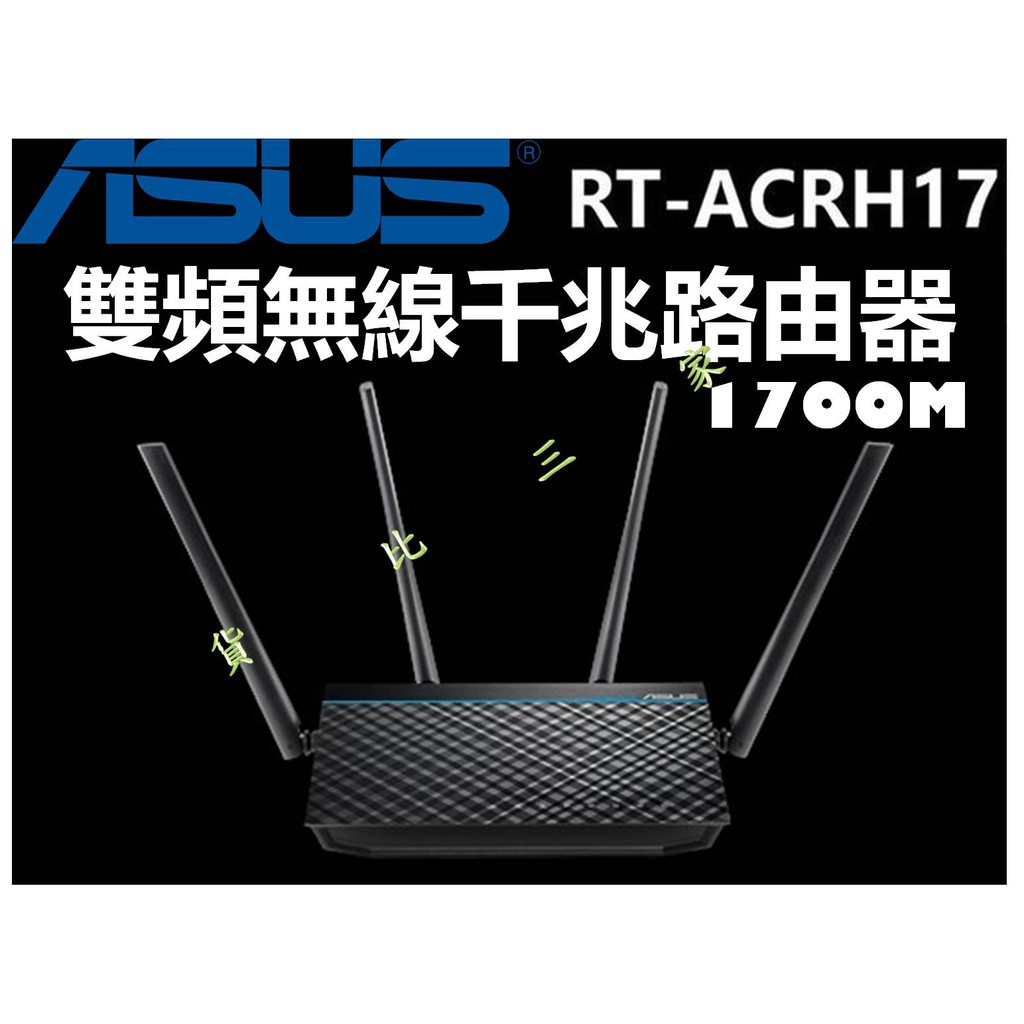 ASUS 華碩 RT-ACRH17 雙頻無線路由器 雙天線 分享器 2.4g 5g 雙頻 RT-AC68U 電競 寬頻