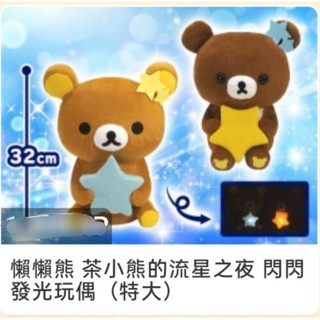 💕Toreba現貨💕日本 正版 景品 ✨倒閉出清$300✨ 拉拉熊 懶懶熊 茶小熊 流星之夜 星星 發光 娃娃 玩偶