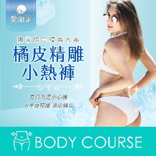 【橘皮精雕小熱褲課程】愛爾麗