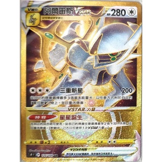 ptcg 寶可夢 中文版 卡況佳 阿爾宙斯 vstar 125/100 ur 金卡 星星誕生 金阿爾