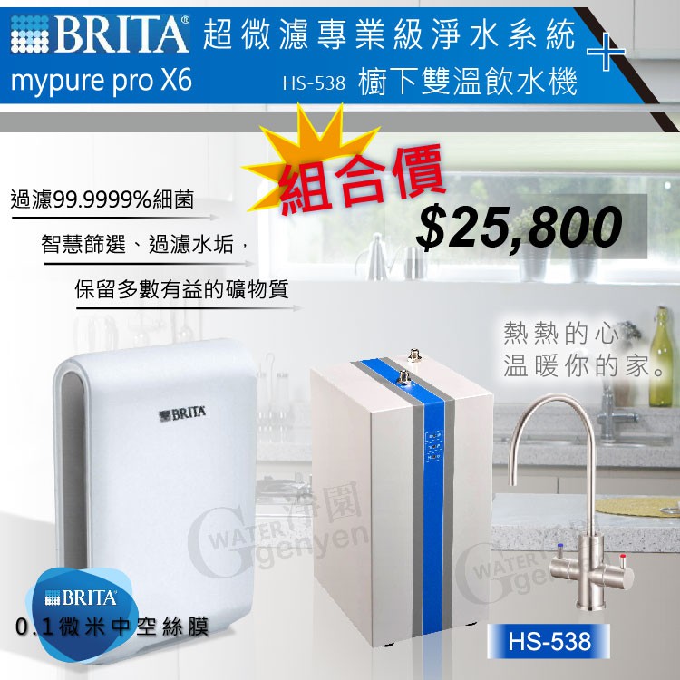 BRITA mypure pro X6 超微濾四階段過濾系統+ HS-538 智慧型無壓式飲水機/櫥下加熱器★贈快煮壺