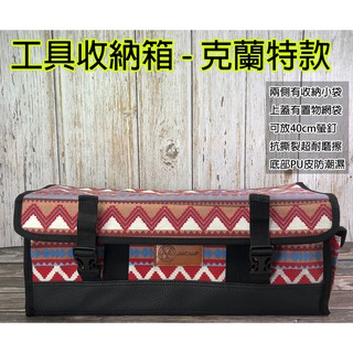 【小麋鹿】克蘭特 工具箱 露營 提袋 工具袋 裝備袋 收納箱 民族風 工具收納袋 營槌 營繩 營帳配件 收納袋