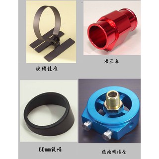 ☆☆AUTO GAUGE工廠直營☆☆三環錶、改裝錶配件-油四通、水三通、錶座.錶帽、機油轉接座