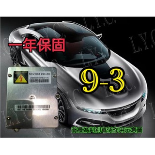 新-SAAB 紳寶 HID 大燈穩壓器 大燈安定器 安定器 9-3