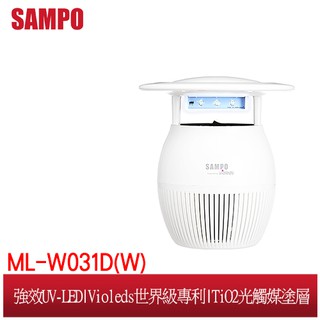 SAMPO聲寶家用型吸入式光觸媒UV捕蚊燈 ML-W031D/W(白)