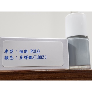 艾仕得Cromax 原廠配方點漆筆.補漆筆 VOLKSWAGEN 福斯 POLO 顏色：K8 星煇銀(LB9Z)