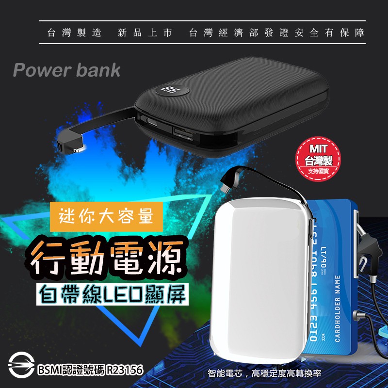 MIT台灣製造行動電源 自帶線 10000MAH 大容量 聚合物電池 雙輸出 3A快充 power bank 智能數顯