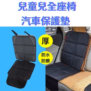【臺灣現貨供應】汽車座椅保護墊 安全座椅保護墊 嬰兒座椅保護墊 防水防滑皮革 汽車椅墊 椅背墊 車用座椅保護