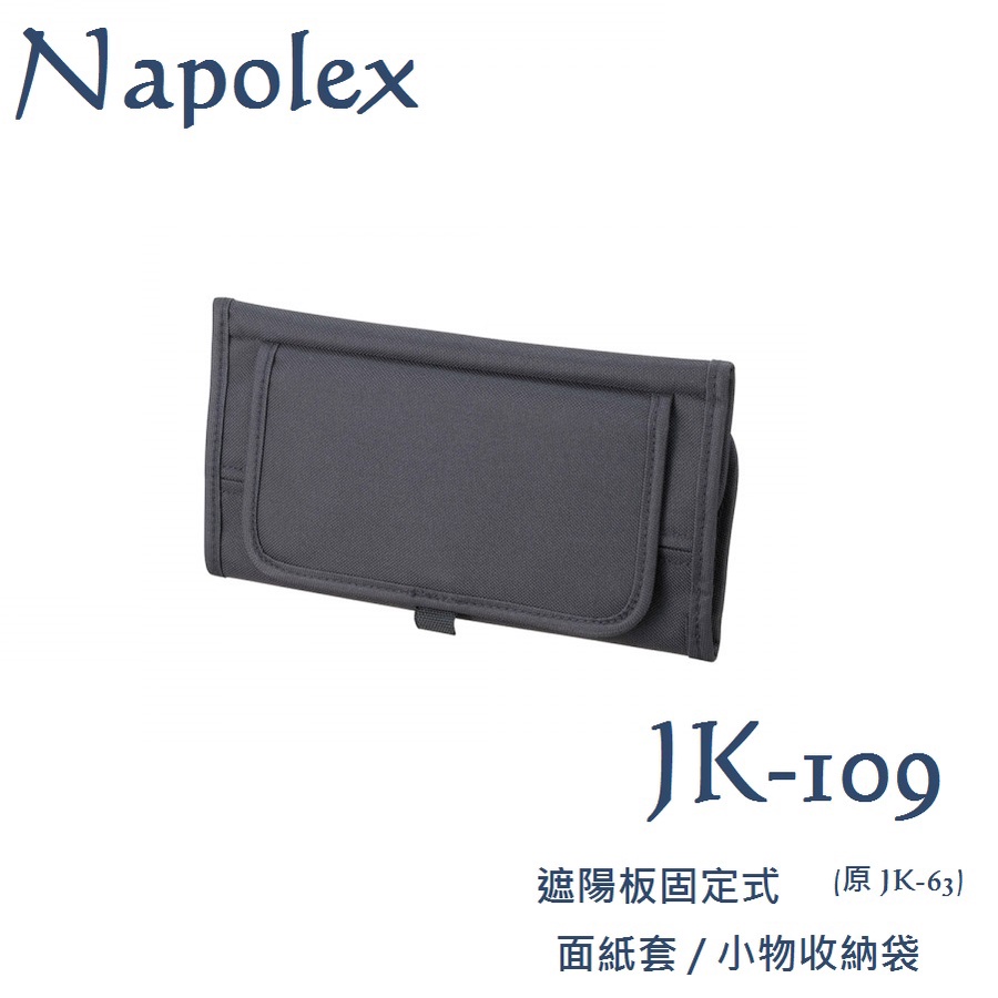 毛毛家 ~ 日本精品 NAPOLEX JK-109 遮陽板面紙盒套 面紙套 遮陽板面紙小物收納袋 (舊品號 JK-63)